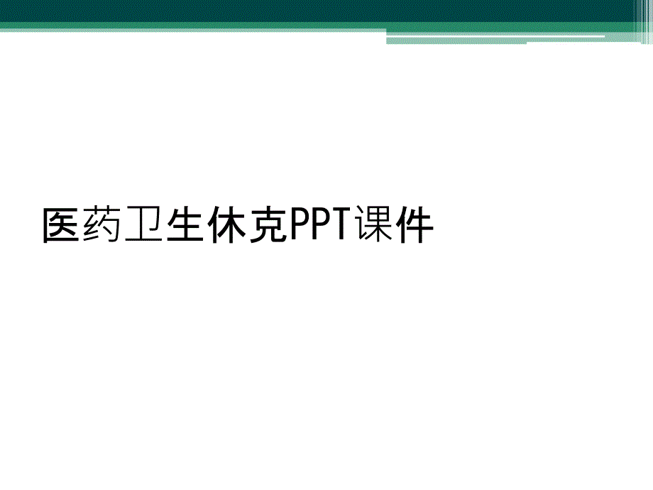 医药卫生休克PPT课件_第1页