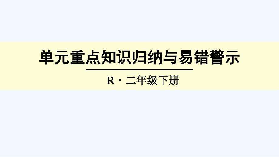 二年级图形的运动知识归纳与易错警示1_第1页