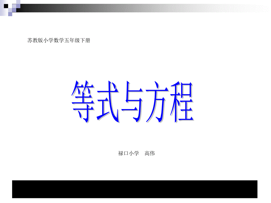 五年级数学下苏教版等式与方程教学讲义_第1页