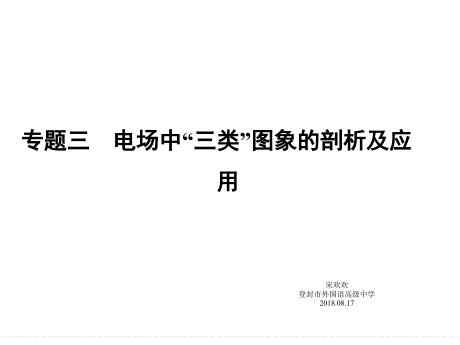 电场中Ex图象、φx图象vt图象的剖析及应用_第1页