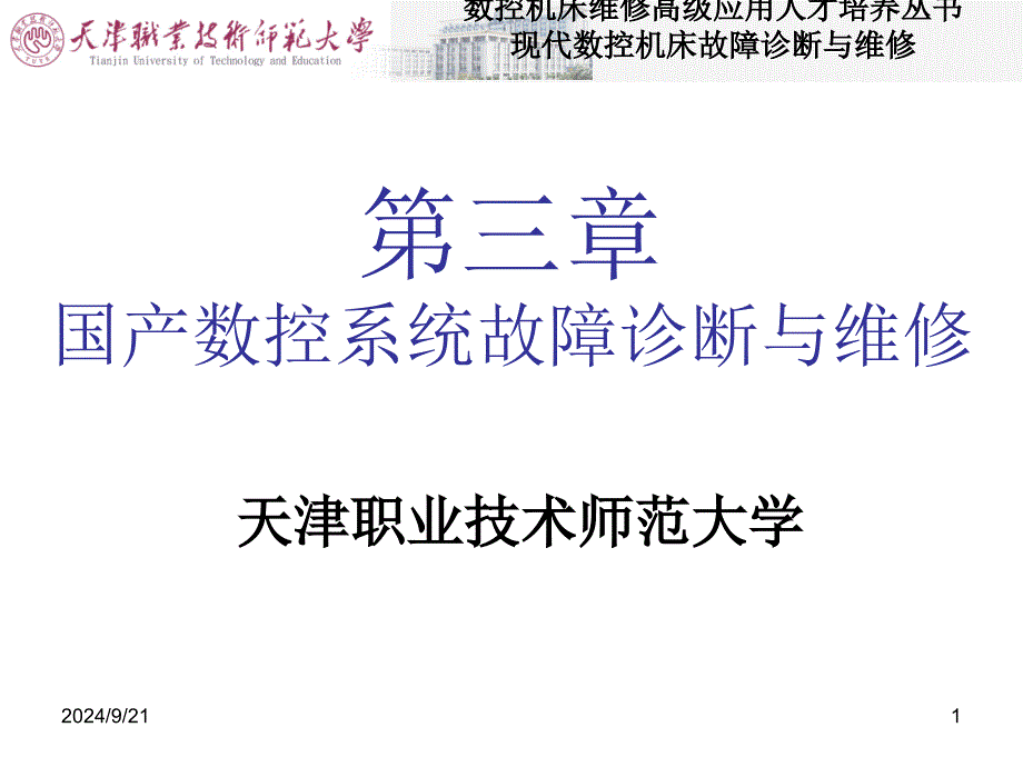 现代数控机床故障诊断与维修-第三章_第1页