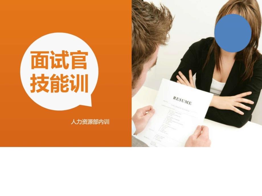 #专业集团企业公司人力资源部主管员工内训面试官技能培_第1页