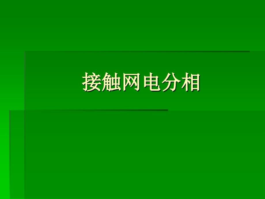 接触网分相课件_第1页