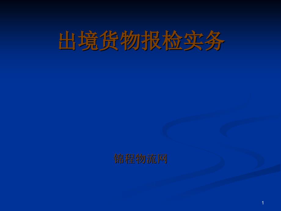 出境货物报检实务_第1页