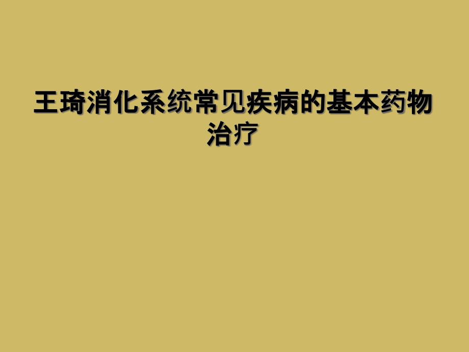 王琦消化系统常见疾病的基本药物治疗_第1页