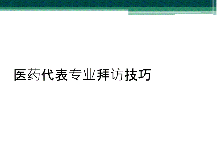 医药代表专业拜访技巧_第1页