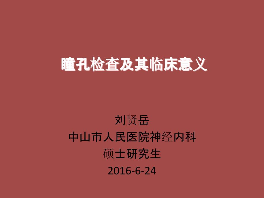 瞳孔检查及其临床意义_第1页