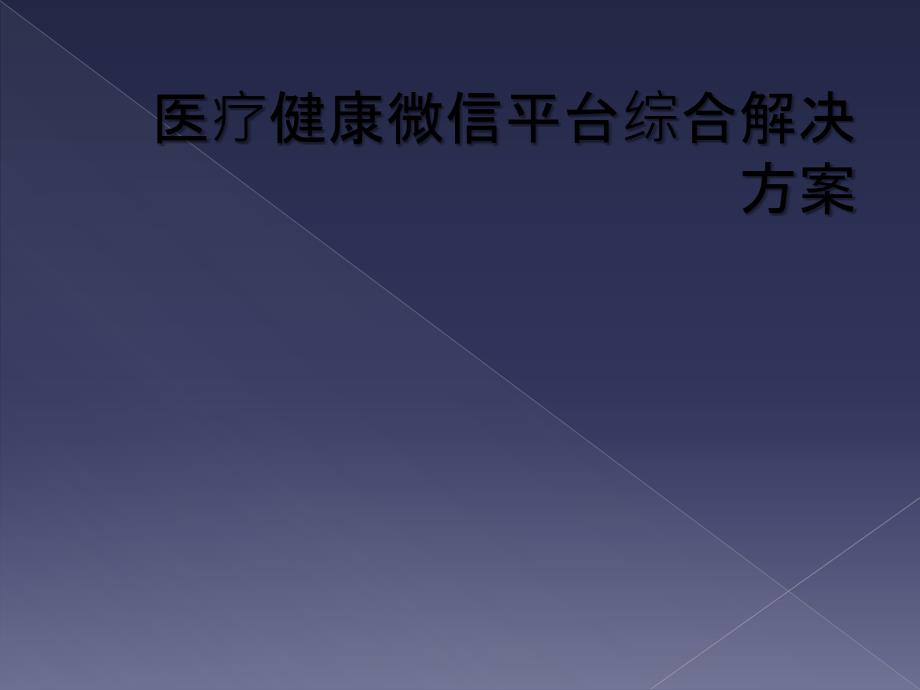 医疗健康微信平台综合解决方案_第1页