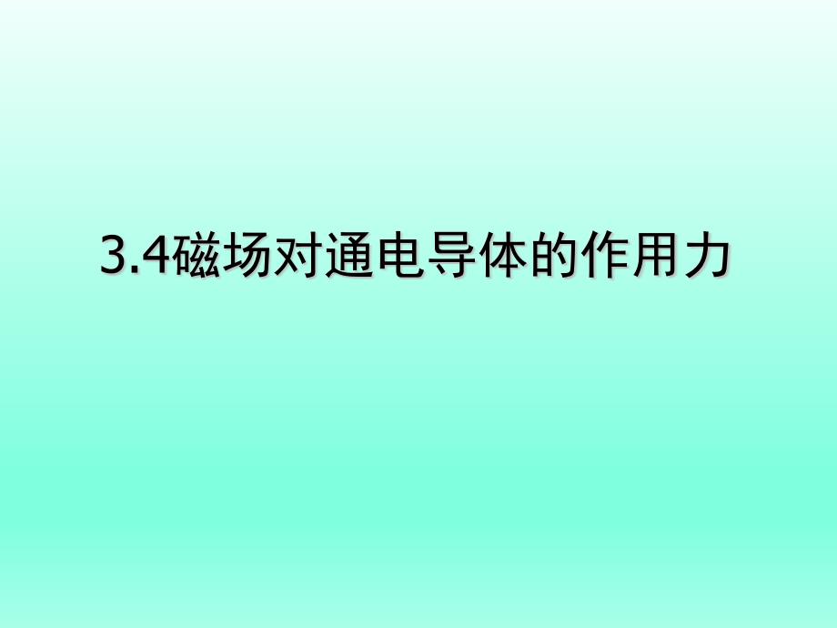 磁场对通电导体的作用力_第1页