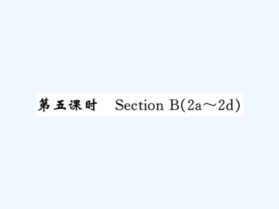 人教版九年级Unit3第五课时练习题及答案_第1页