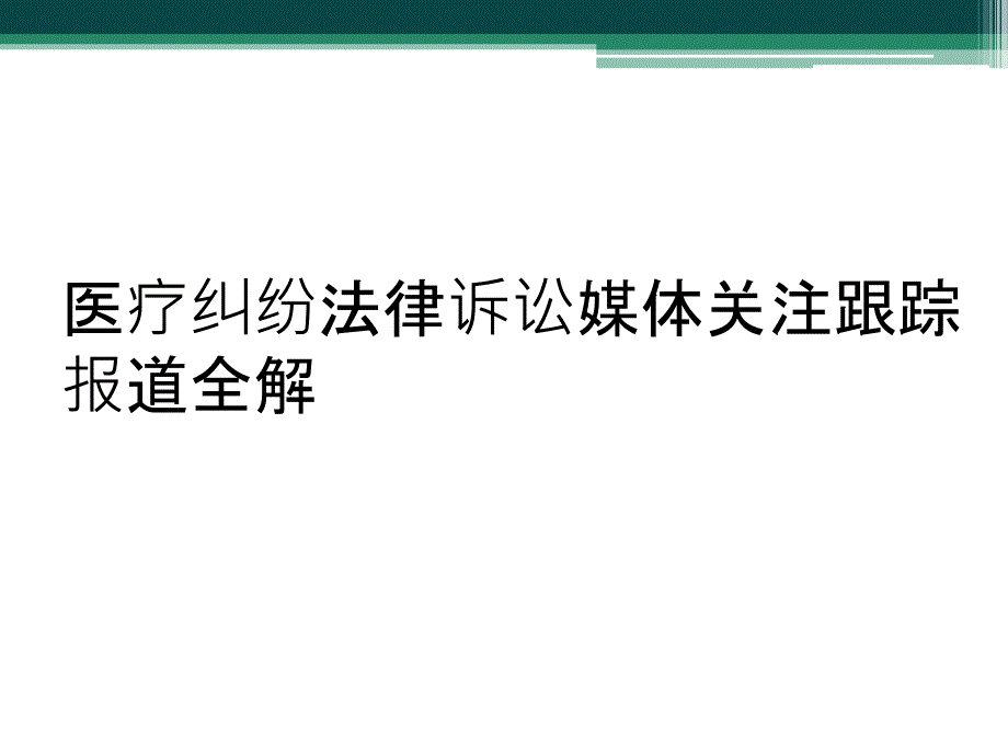 医疗纠纷法律诉讼媒体关注跟踪报道全解_第1页