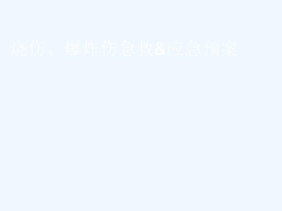 烧伤爆炸伤急救amp应急预案_第1页