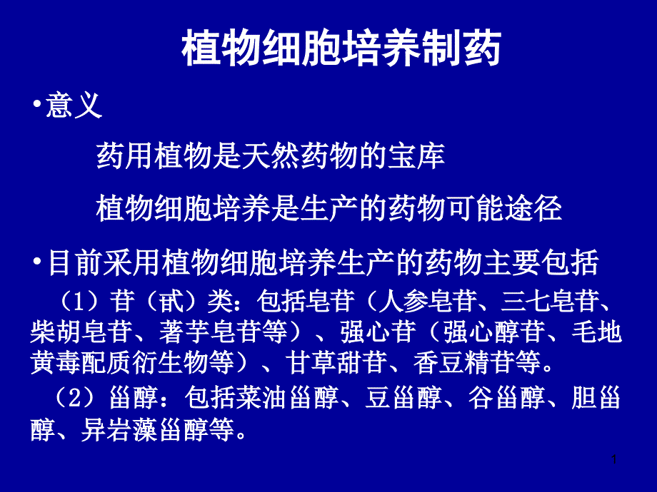 植物细胞培养制药_第1页