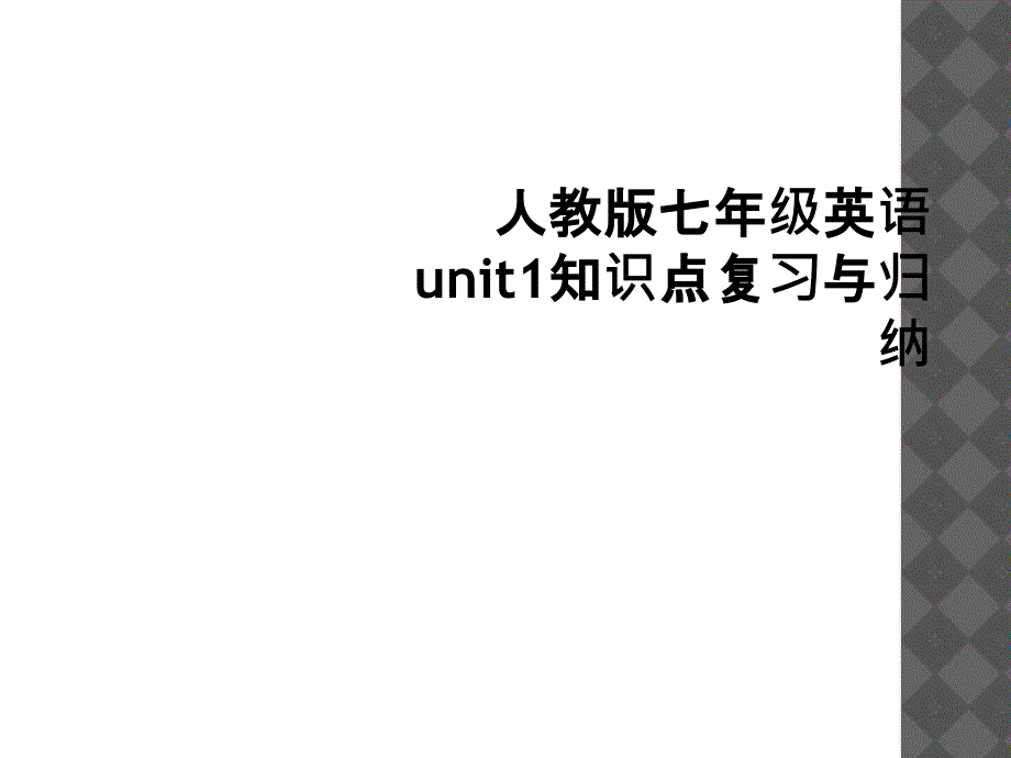 人教版七年级英语unit1知识点复习与归纳1_第1页