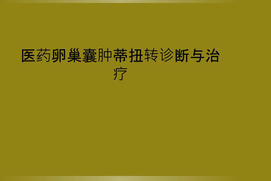 医药卵巢囊肿蒂扭转诊断与治疗_第1页