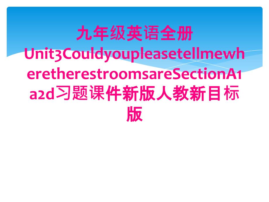 九年级英语全册Unit3CouldyoupleasetellmewheretherestroomsareSectionA1a2d习题课件新版人教新目标版_第1页