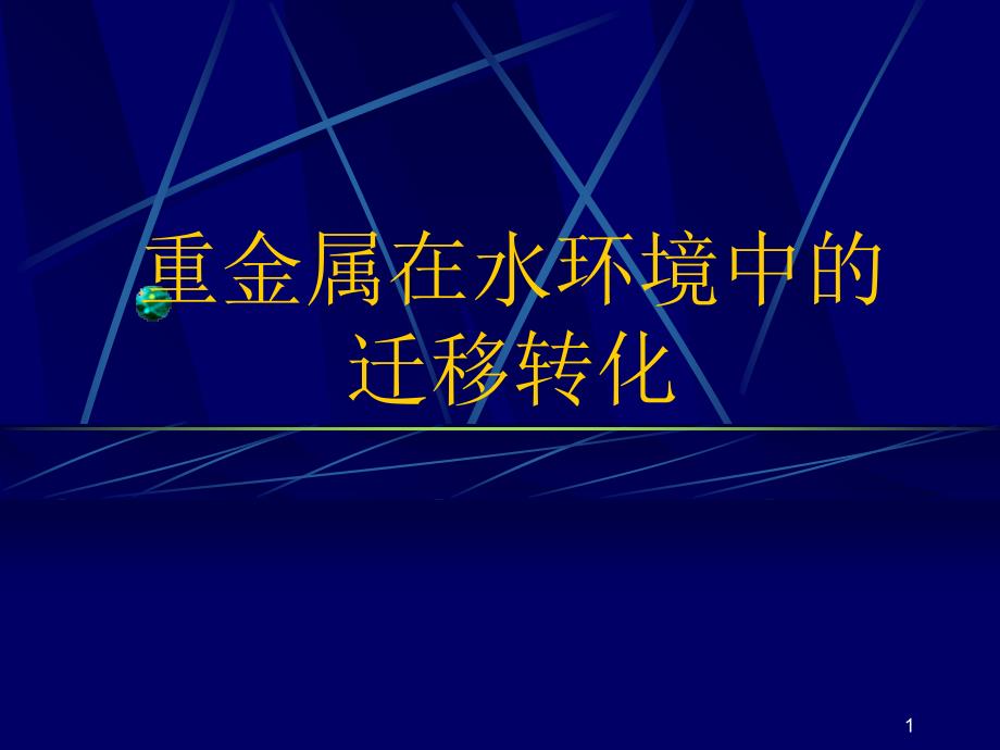 水环境中重金属1_第1页