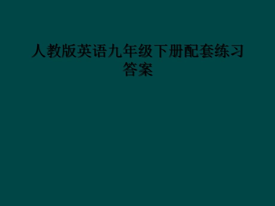 人教版英语九年级下册配套练习答案_第1页