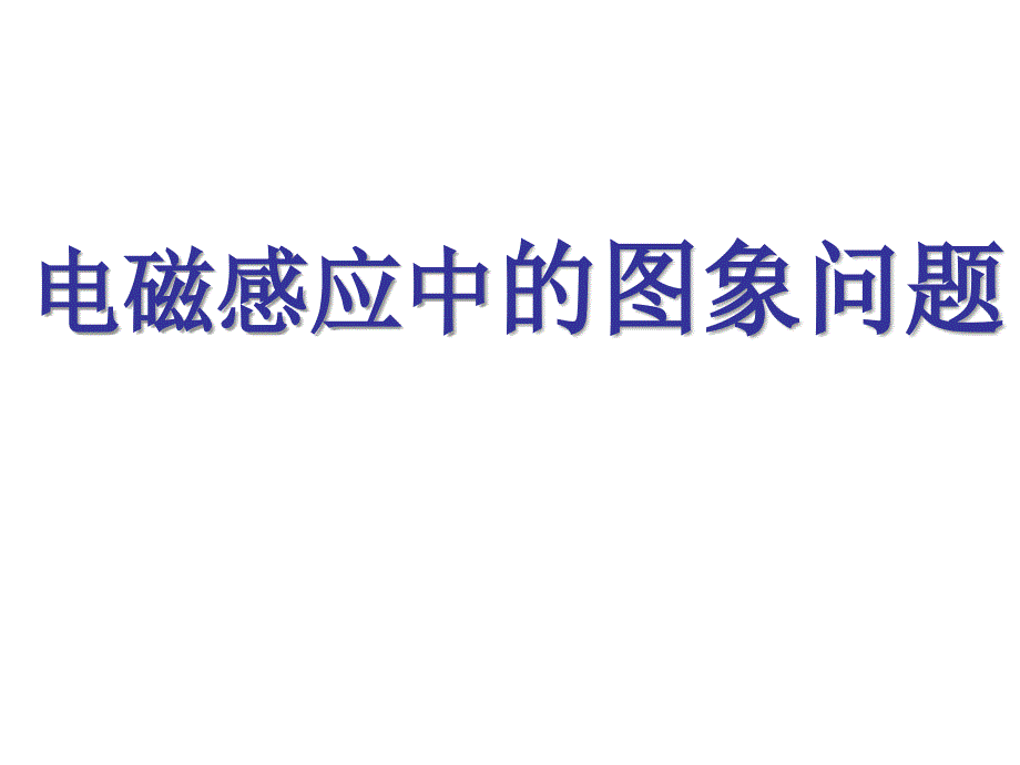 电磁感应中图象问题_第1页