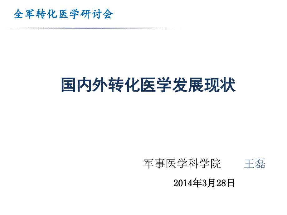 王磊国内外转化医学发展现状_第1页