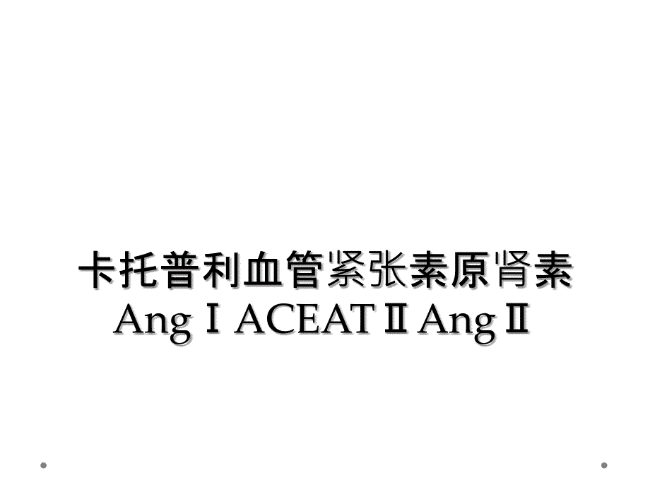 卡托普利血管紧张素原肾素AngⅠACEATⅡAngⅡ_第1页