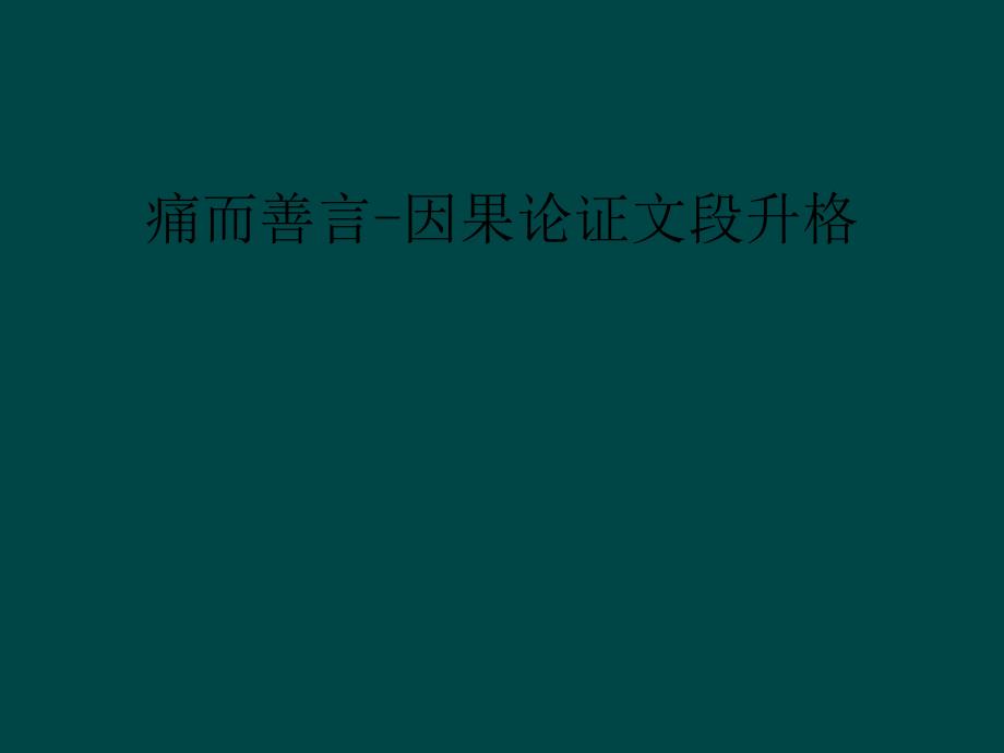 痛而善言因果论证文段升格_第1页