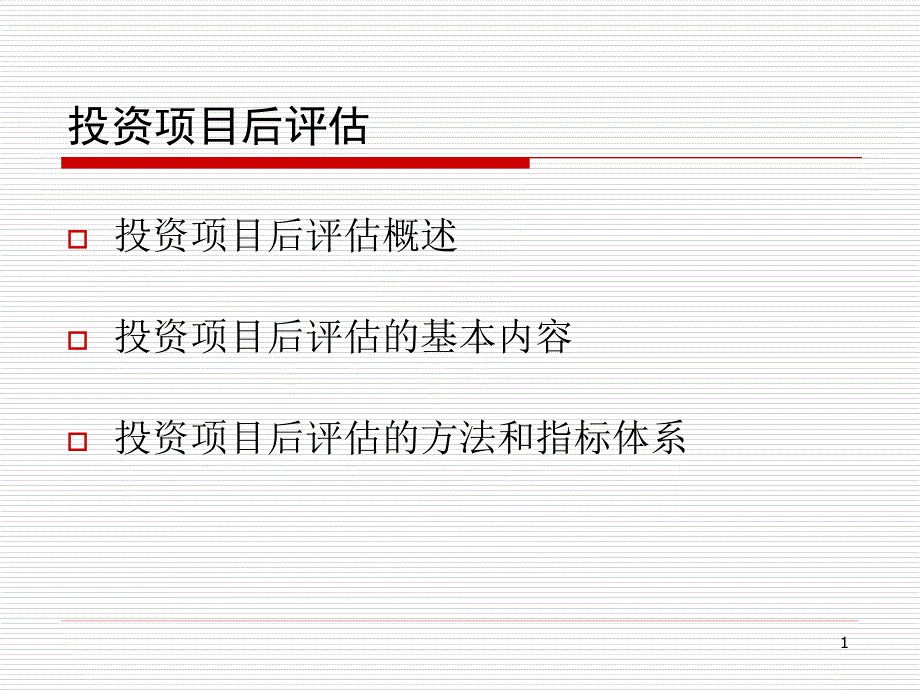 投资项目后评估_第1页