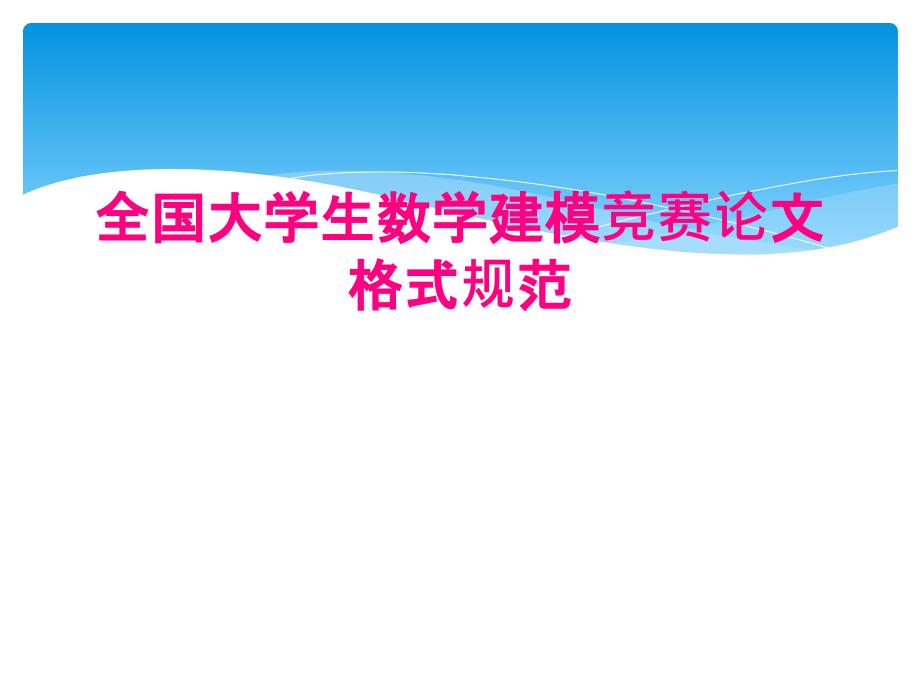 全国大学生数学建模竞赛论文格式规范_第1页