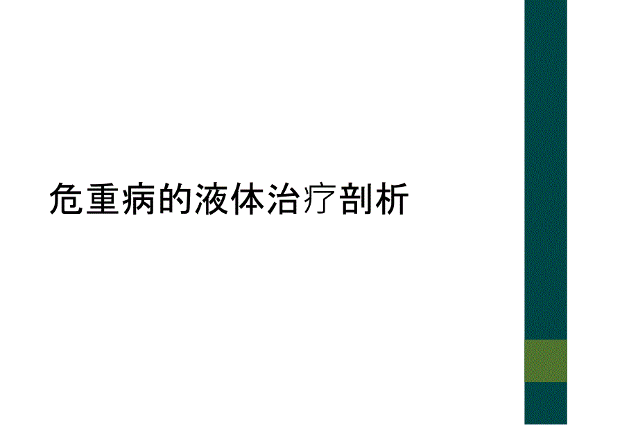 危重病的液体治疗剖析_第1页