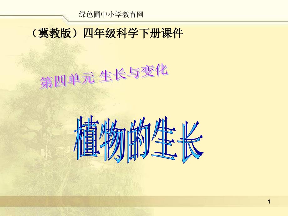 12冀教版小学四年级下册科学《植物的生长课件》教学_第1页