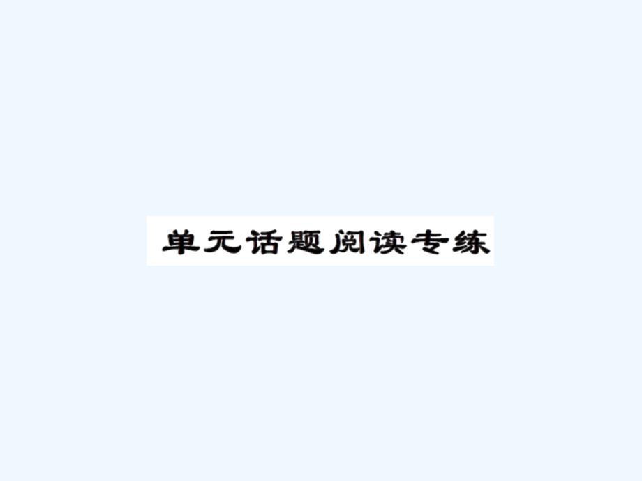 人教版九年级Unit6单元话题阅读练习题及答案_第1页