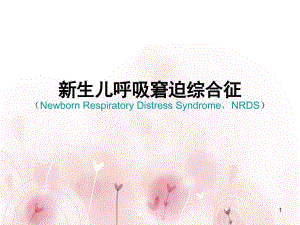 （推荐医学）新生儿呼吸窘迫综合征(NRDS)
