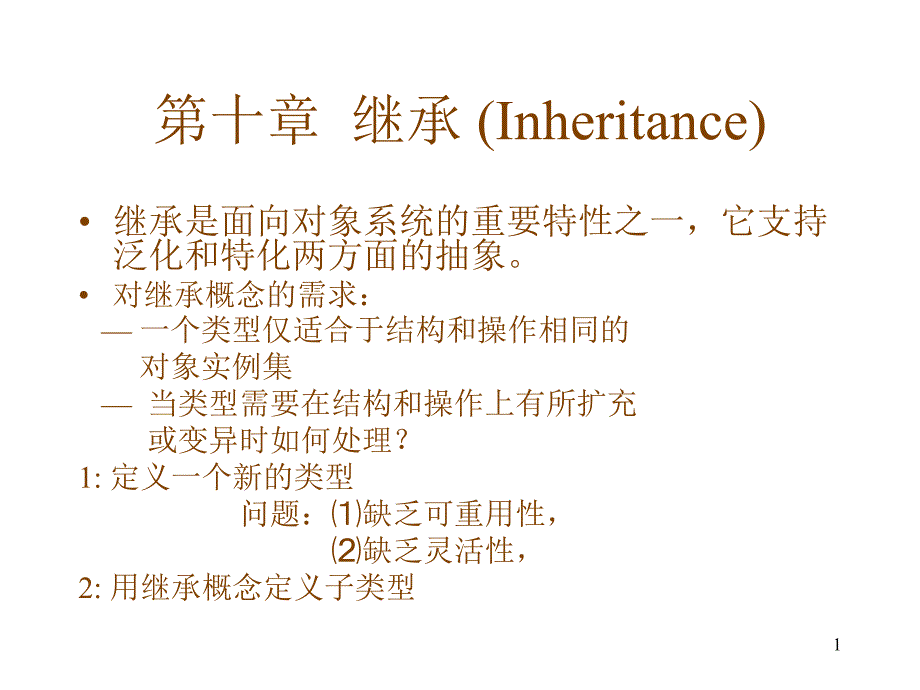 十章节继承Inheritance_第1页