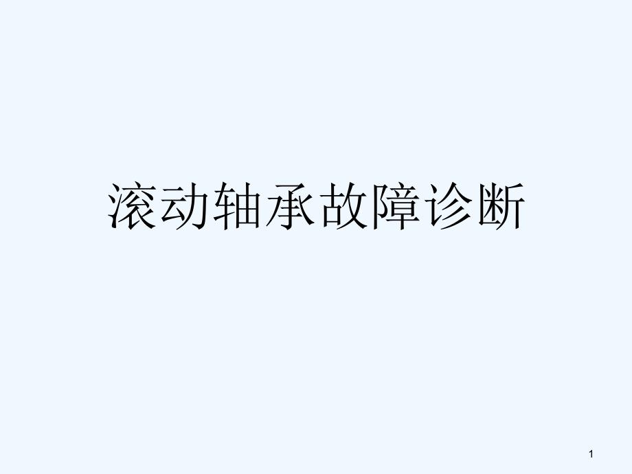 滚动轴承故障及其诊断方法_第1页