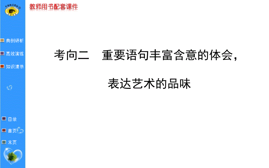 现代文阅读 文学类文本阅读 第二讲 散文 考向二 重要语句丰富含意体会表达艺术品味_第1页