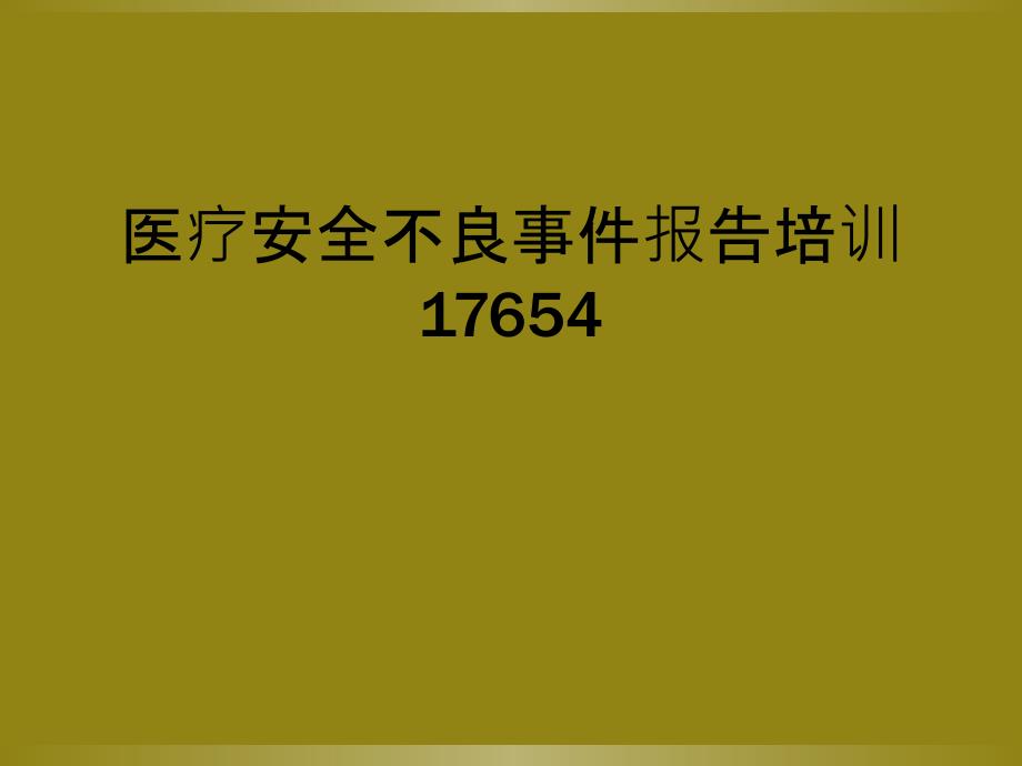 医疗安全不良事件报告培训17654_第1页