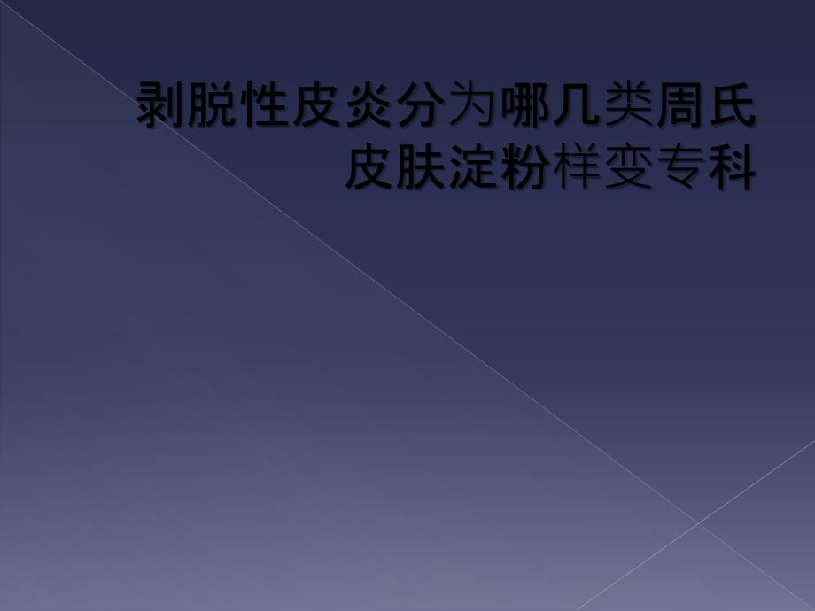 剥脱性皮炎分为哪几类周氏皮肤淀粉样变专科_第1页