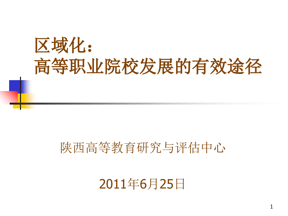 区域化高等职业院校发展的有效途径_第1页