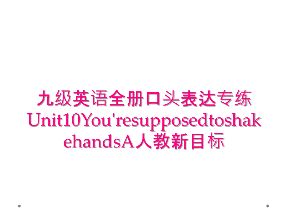 九级英语全册口头表达专练Unit10You'resupposedtoshakehandsA人教新目标_第1页