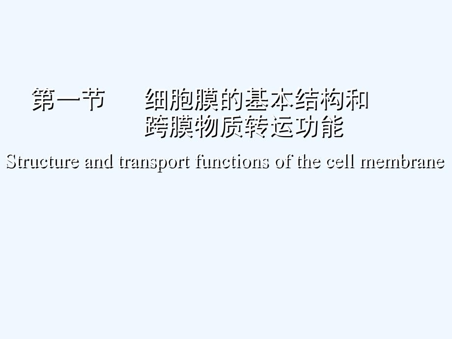 生理学细胞膜的基本结构和跨膜物质转运功能_第1页