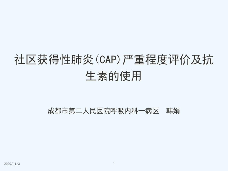 社区获得性肺炎CAP严重程度评价及抗生素的使用_第1页