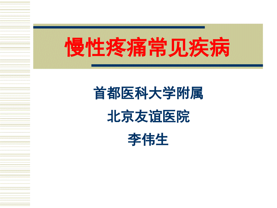 慢性疼痛常见疾病_第1页