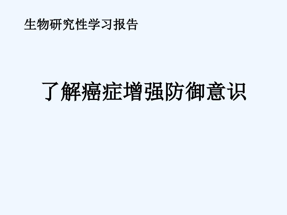 生物研究性学习了解癌症隐私部分删除_第1页