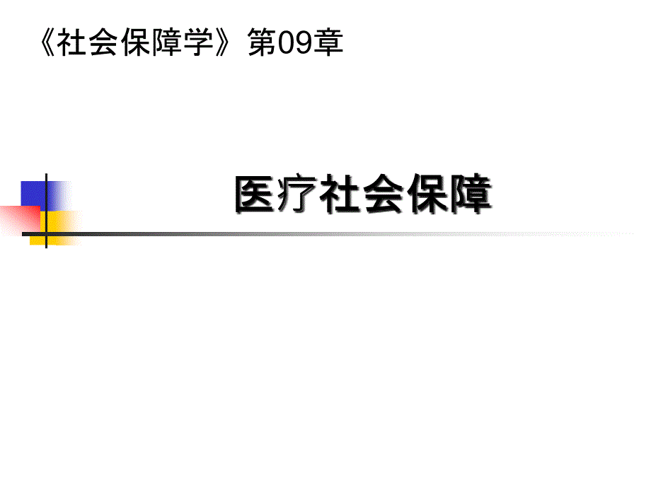 社会保障学第09章医疗社会保障_第1页