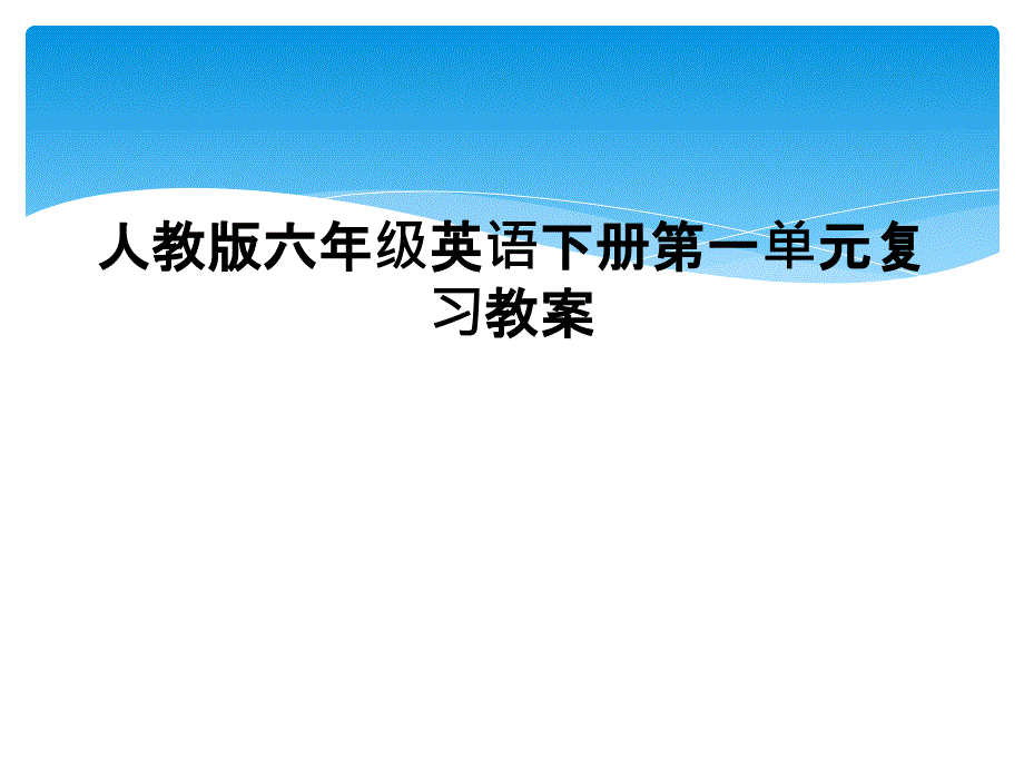 人教版六年级英语下册第一单元复习教案3_第1页