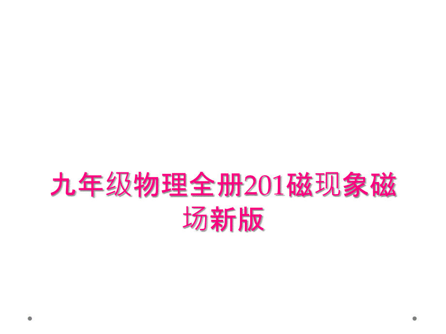 九年级物理全册201磁现象磁场新版_第1页