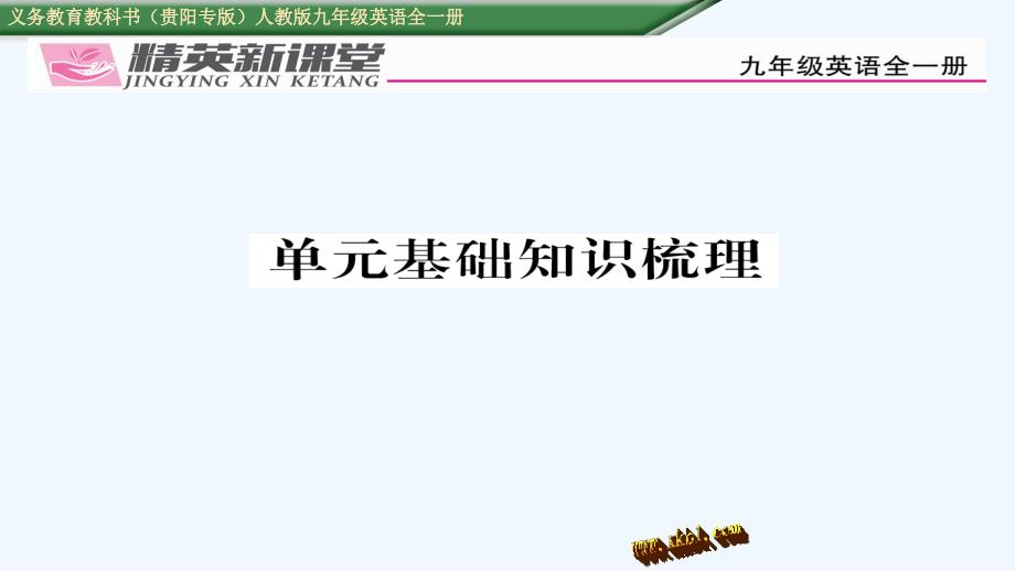 人教版九年级英语Unit10单元基础知识梳理_第1页