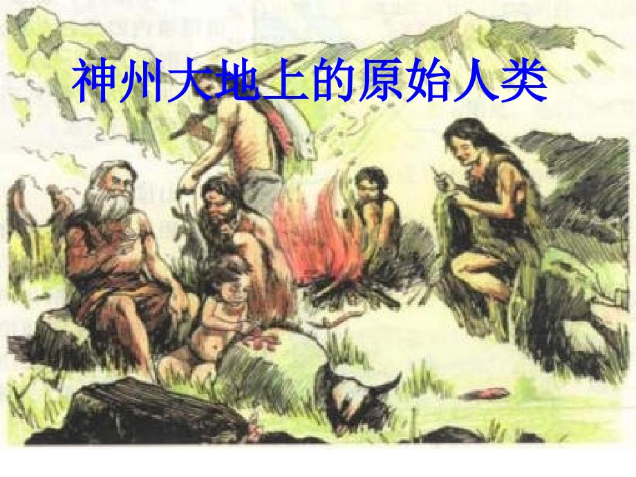 神州大地上的原始人类_第1页