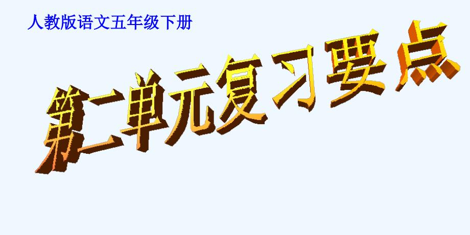 五下语文第二单元复习知识要点_第1页