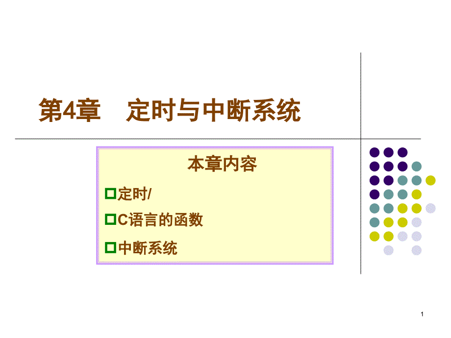 单片机定时与中断讲解_第1页